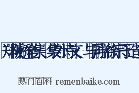 郑板桥全集·集外诗文·与同学徐宗于造句是什么意思的图片